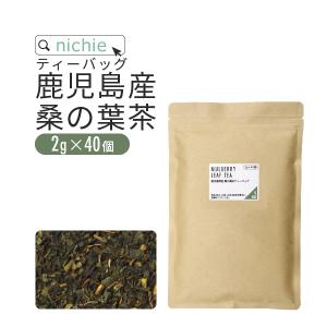 桑の葉茶 桑茶 ティーパック 国産 2g×40個 鹿児島県産 桑の葉 を焙煎 甘味料・着色料・保存料不使用 桑葉茶 植物由来のティーバッグ