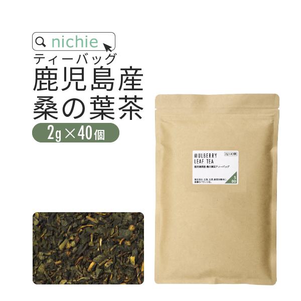 桑の葉茶 ティーパック 2g×40個 焙煎 鹿児島産（くわの葉茶 桑茶 国産）