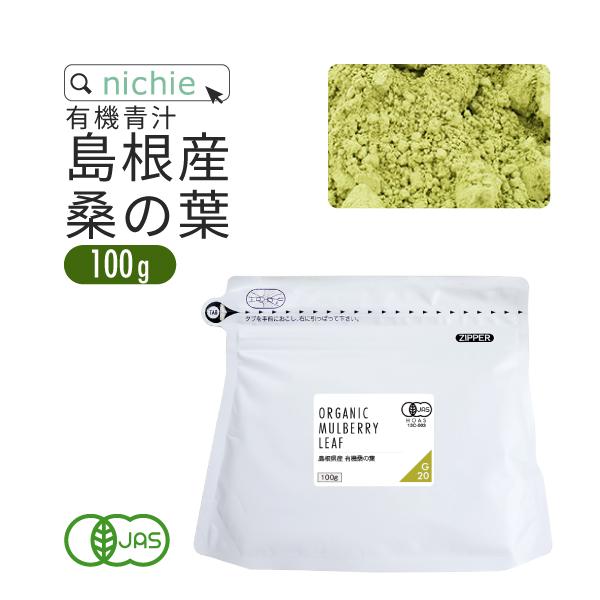 桑の葉青汁 パウダー 100g 有機 島根産（桑の葉茶 桑茶 国産 オーガニック） 粉末