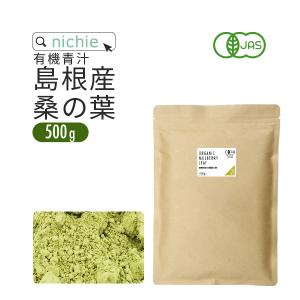 桑の葉青汁 パウダー 粉末 500g 有機 島根産 ダイエット 栄養 野菜不足 続けやすい（桑の葉茶 桑茶 国産 オーガニック）
