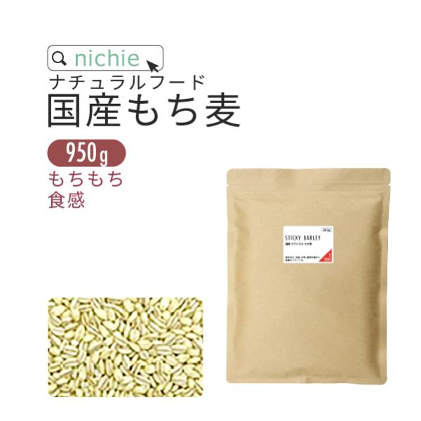 もち麦 国産 950g キラリモチ 雑穀 もちむぎ 混ぜて もち麦ごはん 食物繊維 簡単 美味しい