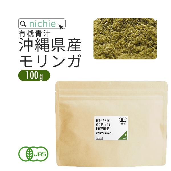 モリンガパウダー 青汁 100g 有機 沖縄県産（モリンガ茶 パウダー 粉末 国産 オーガニック M...