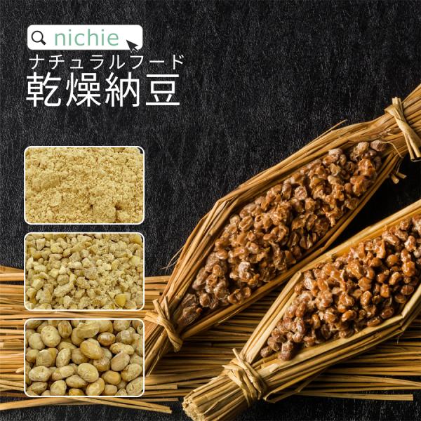 乾燥納豆 納豆 ドライ納豆 国産 フリーズドライ 粒 ひきわり パウダー 250g おつまみ おやつ...