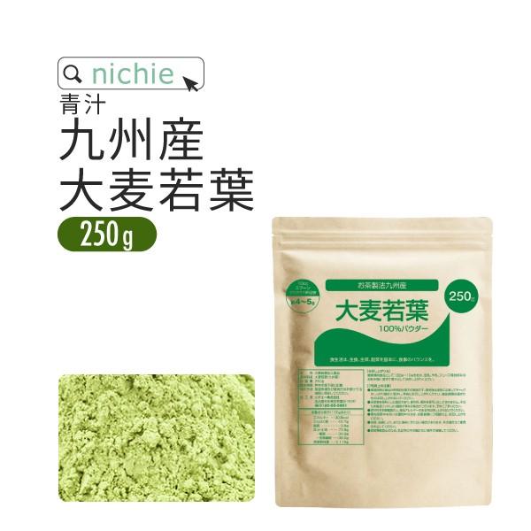 大麦若葉青汁 粉末 250g 九州産 茶製法（国産 パウダー）