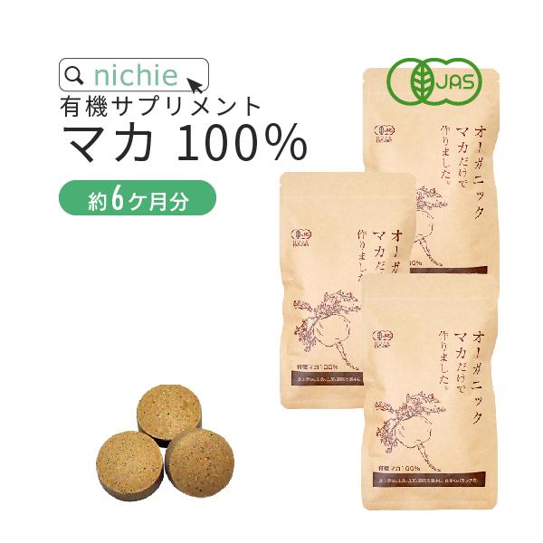 マカ 100％ オーガニック サプリメント 300g 約6ヶ月分 JAS（約1200粒）（有機 妊活...