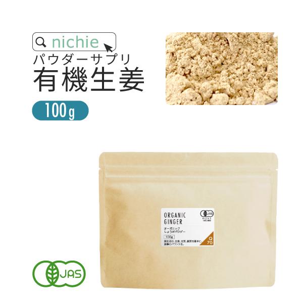 オーガニック しょうが 生姜パウダー 100% 100g 乾燥粉末しょうが 有機 乾燥ショウガ 甘味...