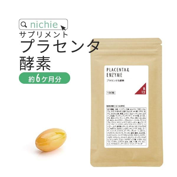 プラセンタ 酵素 サプリメント 180粒 約6ヶ月分 美活 ビタミン（プラセンタエキス 美容 pla...