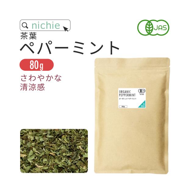 ペパーミントティー 80g オーガニック 有機 茶葉 リーフペパーミント ハーブティー