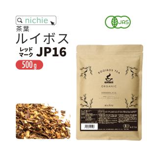 ルイボスティー オーガニック パック レッドマークJP16(旧スーペリア) 500g（ルイボス茶 有機 rooibos tea）