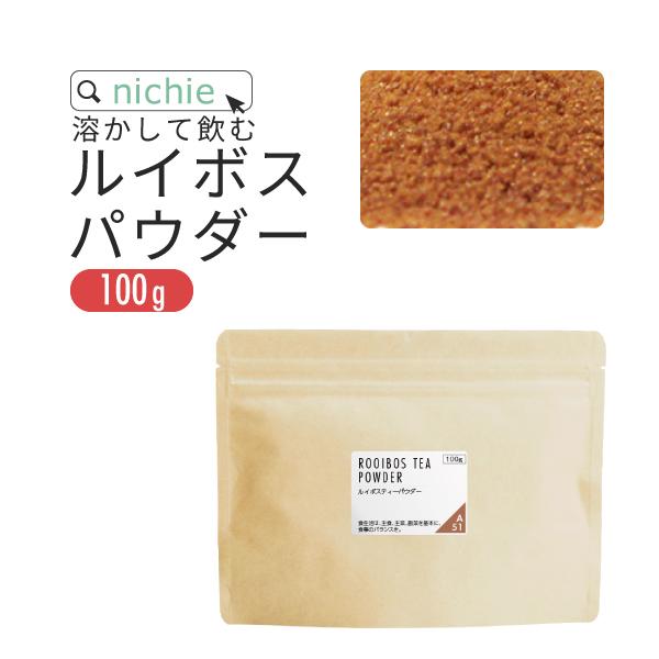ルイボスティー パウダー 100g 粉末 ルイボスパウダー 溶けやすい サラサラ 紅茶 飲みやすい（...