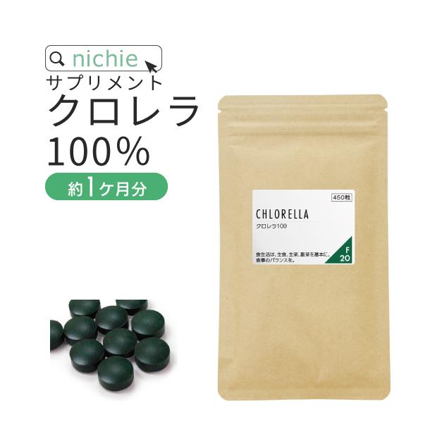 クロレラ サプリメント 450粒 約1ヶ月分 健康 野菜不足 アミノ酸 天然培養（パウダー 粉末 を...