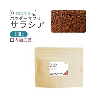 サラシア100% サプリメント 粉末 100g（サラシア茶 サラシアエキス supplement）