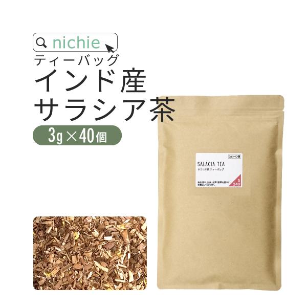 サラシア茶 3g ×40個 インド産 植物由来のティーバッグ（サラシアエキス サラシア100 サラシ...