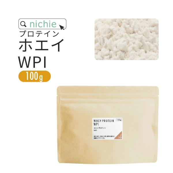 ホエイプロテイン WPI 100g プレーン味（ホエイプロテインアイソレート 100 パウダー 甘味...