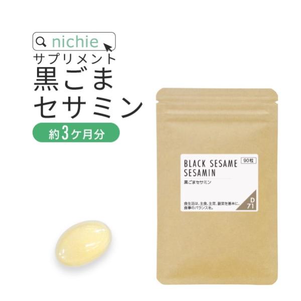 セサミン サプリメント 90粒（黒ゴマ sesamin supplement）
