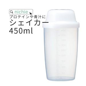 シェイカー ボトル 450ml プロテイン 青汁 スムージー ミックスに 使いやすい｜nichie ニチエー