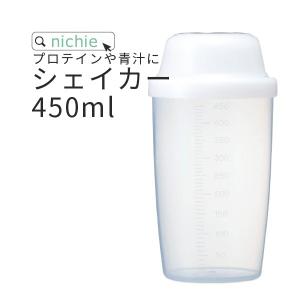 シェイカー ボトル 450ml プロテイン 青汁 スムージー ミックスに 使いやすい