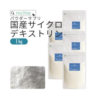 サイクロデキストリン（シクロデキストリン）1kg
