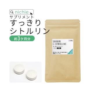すっきり シトルリン 和漢エキス サプリメント 180粒（約3ヶ月分） 余分はイラナイ L-シトルリン 和漢 サプリ