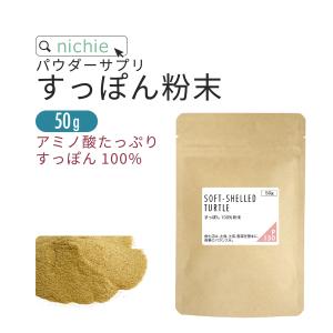 すっぽん 100% 粉末 パウダー サプリメント 50g パウダーサプリ 丸ごと（アミノ酸 ビタミン ミネラル コラーゲン スッポン supplement）