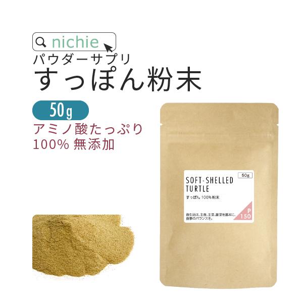 すっぽん 100% 粉末 サプリメント 50g（アミノ酸 ビタミン ミネラル コラーゲン 無添加 ス...