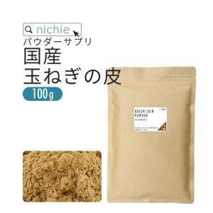 玉ねぎの皮 粉末 100g 国産 （玉ねぎの皮茶 たまねぎの皮 玉ねぎの皮パウダー ケルセチン）