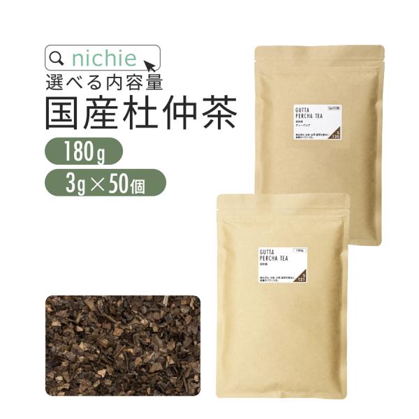 杜仲茶 国産 茶葉 180g / ティーバッグ 3g×50個 植物由来のティーバッグ （とちゅう茶 ...