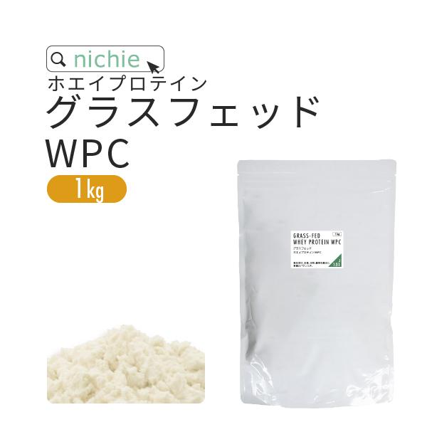 ホエイプロテイン WPC グラスフェッド 1kg プレーン味 たんぱく質 ピュアプロテイン（100 ...