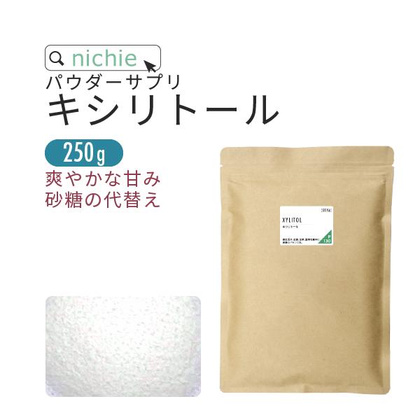 キシリトール粉 250g 甘味料（パウダー サプリ 調味料 xylitol supplement）