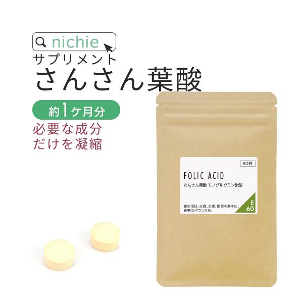 さんさん 葉酸 サプリ 60粒 約1ヶ月分 お試し 妊活中 ママ パパ プレママ マタママ 妊娠中 ...