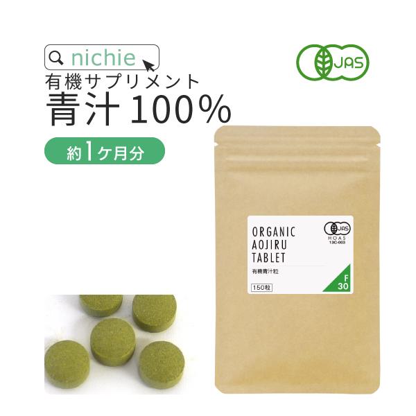 有機 青汁 サプリメント 150粒（大麦若葉 ケール 桑の葉茶 明日葉茶 オーガニック supple...