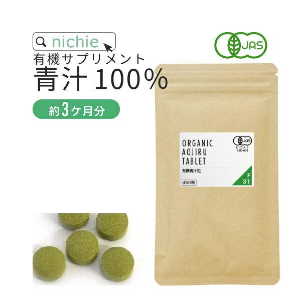 有機 青汁 サプリメント 450粒（大麦若葉 ケール 桑の葉茶 明日葉茶 オーガニック supple...