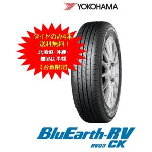 ヨコハマタイヤ　ブルーアース　ＲＶ−０３ＣＫ　155/65R14（タイヤのみ4本セット・送料無料！）