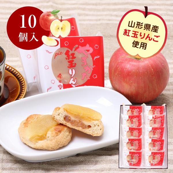 紅玉りんごパイ 10個入（山形県産紅玉りんご使用） 化粧箱入【店内4点以上で送料無料 山形のお菓子お...
