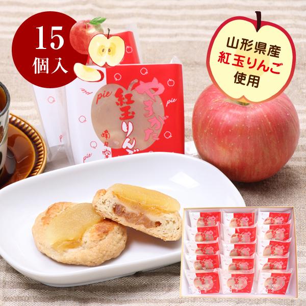 紅玉りんごパイ 15個入（山形県産紅玉りんご使用） 化粧箱入【店内4点以上で送料無料 山形のお菓子お...
