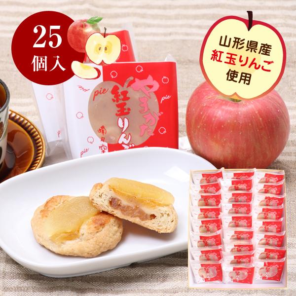 紅玉りんごパイ 25個入（山形県産紅玉りんご使用） 化粧箱入【店内4点以上で送料無料 山形のお菓子お...
