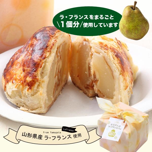 まるまんまラフランスパイ くりぃむクイズミラクル9で紹介！（山形県産ラフランス使用） 化粧箱入【店内...