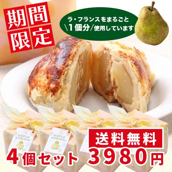 【送料無料】まるまんまラフランスパイ 4個セット くりぃむクイズミラクル9で紹介！（山形県産ラフラン...