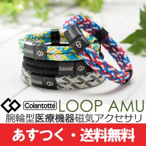 コラントッテ ループ AMU Colantotte｜磁気ネックレス通販 ほぐしや本舗