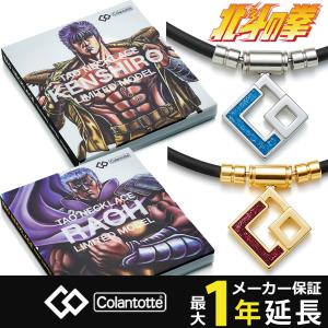 コラントッテ TAO ネックレス AURA 北斗の拳 LIMITED MODEL 限定コラボ KENSHIRO RAOH 限定カラー