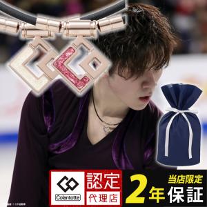 コラントッテ TAO アウラ ミニ 磁気ネックレス レディース メンズ 女性用 男性用 18金 宇野昌磨 伊藤美誠 小池祐貴 ギフト プレゼント 母の日 父の日｜磁気ネックレス通販 ほぐしや本舗