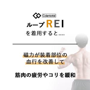 コラントッテ ループ REI レイ colan...の詳細画像2