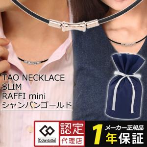 コラントッテ ネックレス TAO スリム 磁気ネックレス RAFFI mini colantotte...