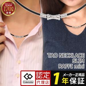 【15時までの注文で当日発送】 コラントッテ ネックレス TAO スリム RAFFI mini 磁気ネックレス colantotte タオ スリム ラフィー ミニ ブラック シルバー