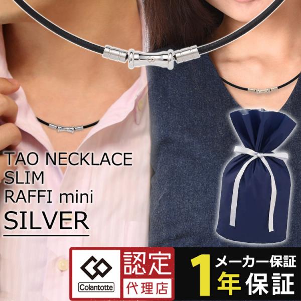 コラントッテ ネックレス TAO スリム RAFFI mini 磁気ネックレス colantotte...