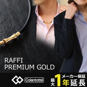 コラントッテ TAO ネックレス RAFFI プレミアム ゴールド