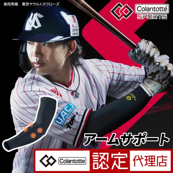 コラントッテSPORTS アームサポート