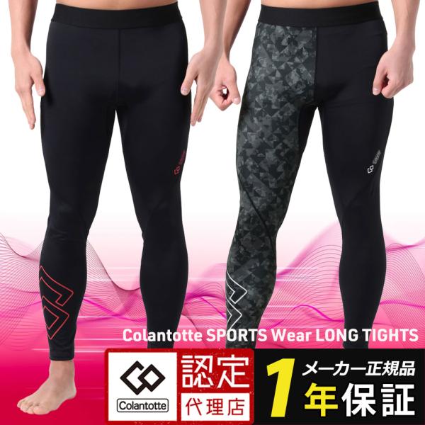 コラントッテ スポーツ ウェア ロングタイツ