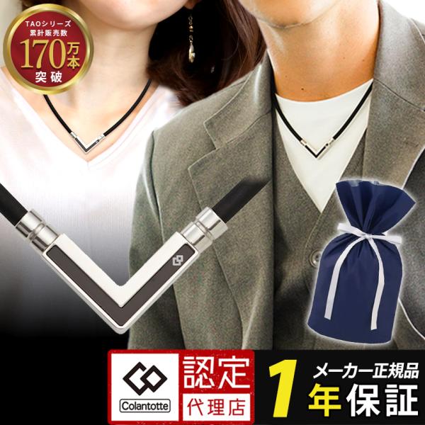 コラントッテ TAOネックレス α VEGA NEXT シルバー ベガ ネクスト アルファ 磁気ネッ...