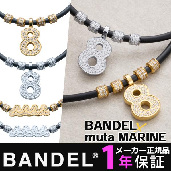 磁気ネックレス バンデル BANDEL×muta ヘルスケア Necklace Fit Plus C...